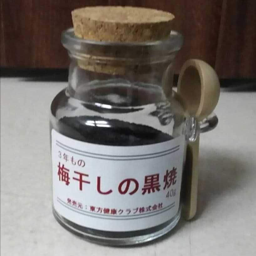 梅干しの黒焼き